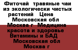 Фиточай -травяные чаи из экологически чистых растений › Цена ­ 50 - Московская обл., Москва г. Медицина, красота и здоровье » Витамины и БАД   . Московская обл.,Москва г.